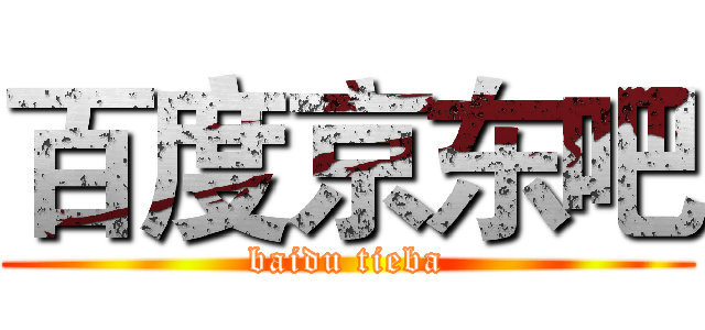 百度京东吧 (baidu tieba)