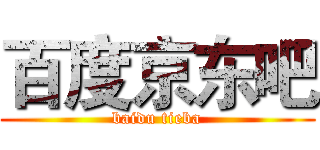 百度京东吧 (baidu tieba)