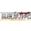 百度京东吧 (baidu tieba)