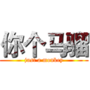 你个马骝 (just a monkey)