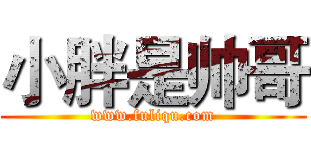 小胖是帅哥 (www.fuliqu.com)