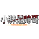 小胖是帅哥 (www.fuliqu.com)