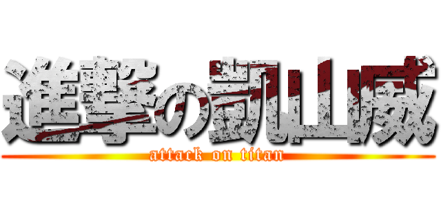 進撃の凱山威 (attack on titan)