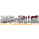 進撃の凱山威 (attack on titan)