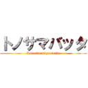 トノサマバッタ (Locusta migratoria)