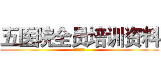五医院全员培训资料 (五医品牌部)