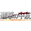 進撃の中友 (NCUYU)