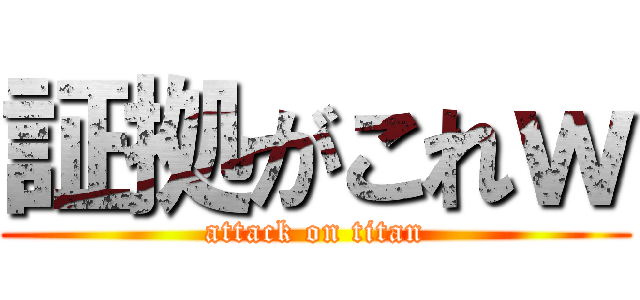 証拠がこれｗ (attack on titan)