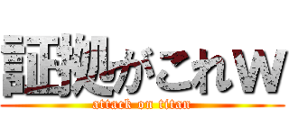 証拠がこれｗ (attack on titan)