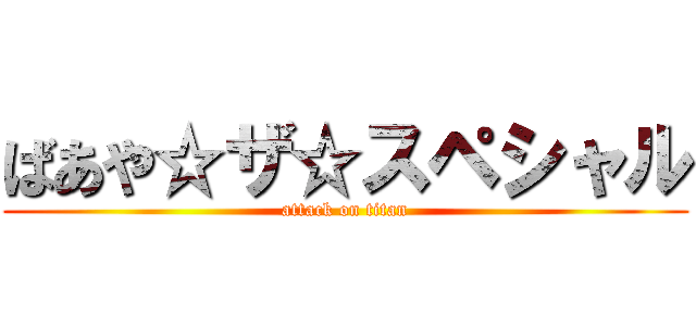 ばあや☆ザ☆スペシャル (attack on titan)