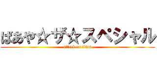 ばあや☆ザ☆スペシャル (attack on titan)