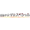 ばあや☆ザ☆スペシャル (attack on titan)