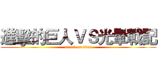 進擊的巨人ＶＳ光暈戰記 (attack on titan)