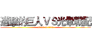 進擊的巨人ＶＳ光暈戰記 (attack on titan)
