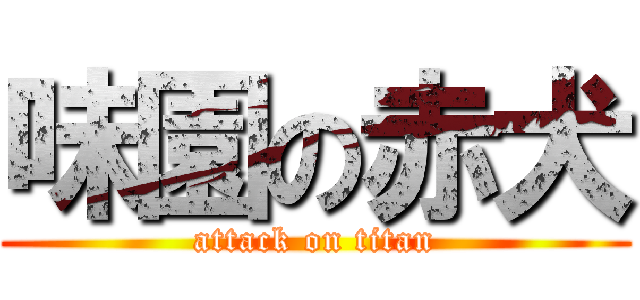 味園の赤犬 (attack on titan)