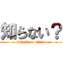 知らない？ (attack on titan)