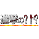 進撃の萝卜酱 (attack on robert)