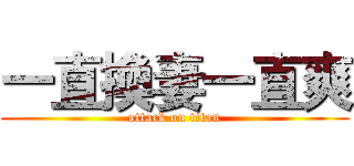 一直換妻一直爽 (attack on titan)