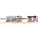一直換妻一直爽 (attack on titan)