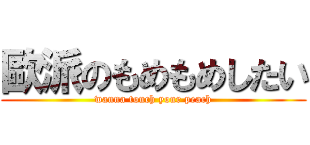 歐派のもめもめしたい (wanna touch your peach)