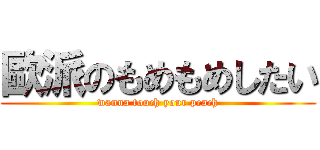 歐派のもめもめしたい (wanna touch your peach)