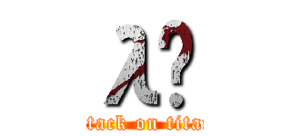 λţ (attack on titan)