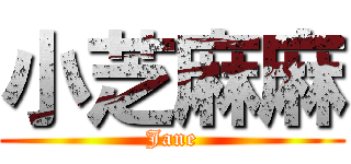 小芝麻麻 (Jane)