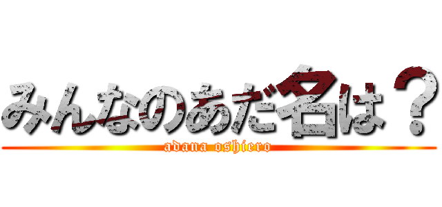 みんなのあだ名は？ (adana oshiero)