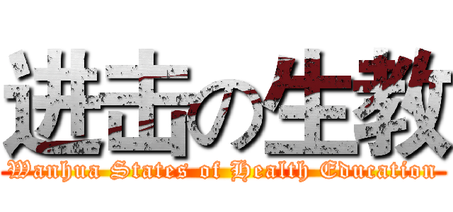 进击の生教 (Wanhua States of Health Education)