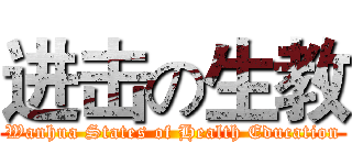 进击の生教 (Wanhua States of Health Education)