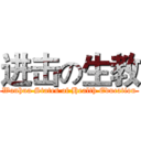 进击の生教 (Wanhua States of Health Education)