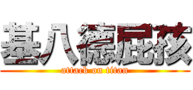 基八德屁孩 (attack on titan)