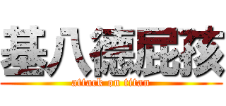 基八德屁孩 (attack on titan)