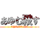 あゆむ殺す (AYUMU kill)