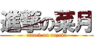 進撃の菜月 (attack on nazuki)