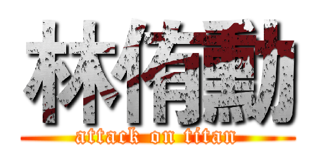 林侑勳 (attack on titan)