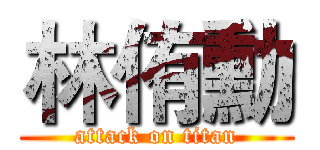 林侑勳 (attack on titan)