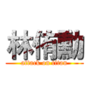 林侑勳 (attack on titan)
