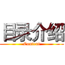 目录介绍 (Content)