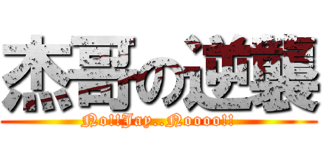 杰哥の逆襲 (No!!Jay..Noooo!!)