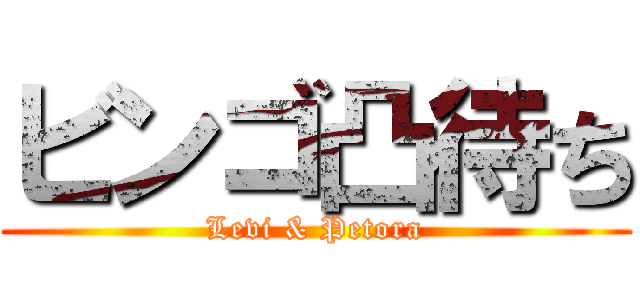 ビンゴ凸待ち (Levi & Petora)