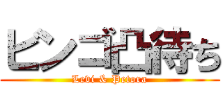 ビンゴ凸待ち (Levi & Petora)