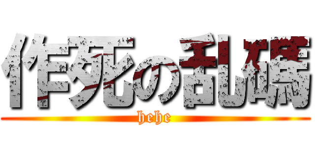 作死の乱碼 (hehe)