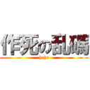 作死の乱碼 (hehe)