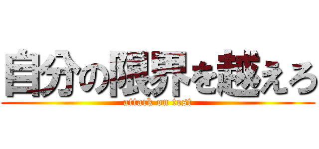 自分の限界を越えろ (attack on test)