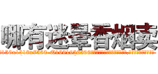 哪有迷晕香烟卖 (哪有迷晕香烟卖【电.话156x1318x7580-Q1991936399鑫宏药业】我们做的是长期生意,靠的是老客户长期支持
参考消息网2月20日报道 韩媒称，“剩女多、离婚率高的城市，房价一定会上涨。”这是中国经济学家金岩石2016年12月参加在上海举行的房地产相关论坛时说的话。
)