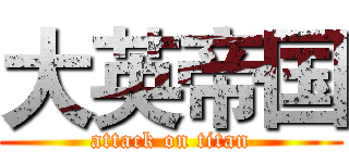 大英帝国 (attack on titan)