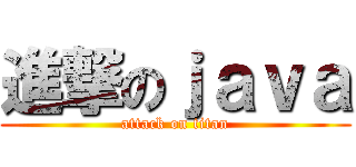 進撃のｊａｖａ (attack on titan)