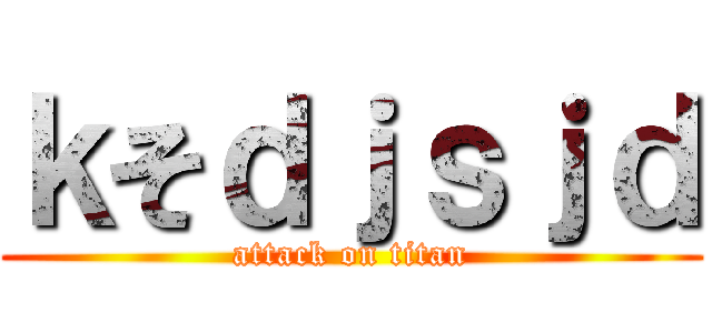 ｋそｄｊｓｊｄ (attack on titan)