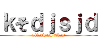 ｋそｄｊｓｊｄ (attack on titan)